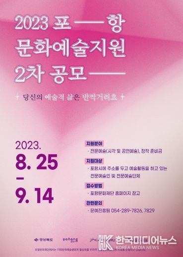 ‘2023 포항문화예술지원사업’ 2차 공모 홍보 포스터