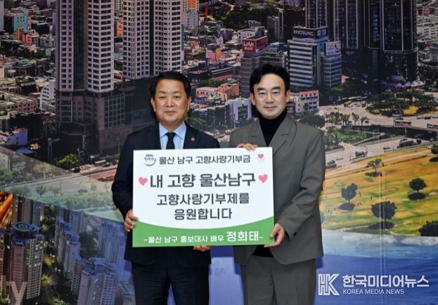 고향사랑기부금(남구홍보대사 정희태)