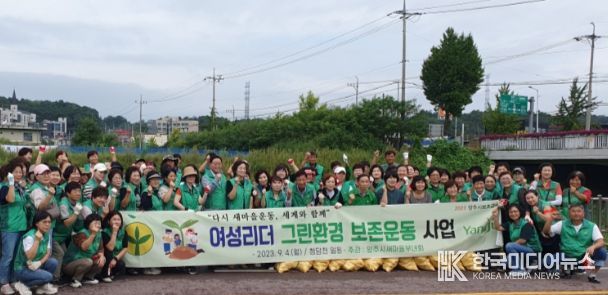 양주시 새마을부녀회, 여성리더 그린환경 사업 전개