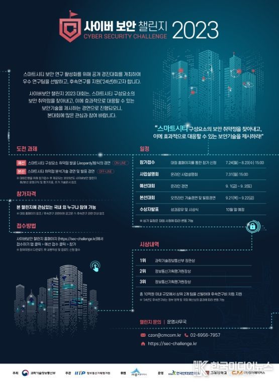 2023년 사이버보안 챌린지대회 포스터