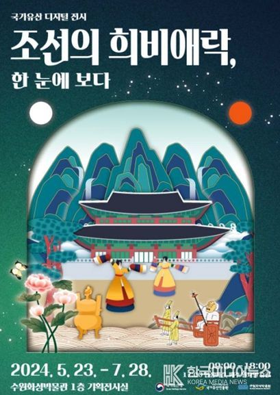 ‘조선의 희비애락, 한눈에 보다’ 전시 홍보물