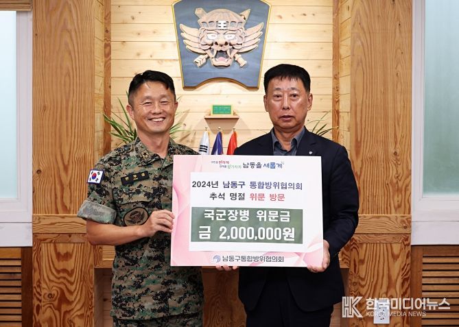 남동구 통합방위협의회, 추석 맞이 군(軍)부대 위문 방문