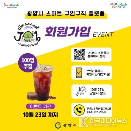 스마트 구인구직 플랫폼 '굿잡광양', 일반회원 가입하고 선물 받자