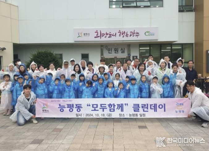 광주시 능평동, 민‧관이 함께한 ‘모두 함께 클린데이’ 실시