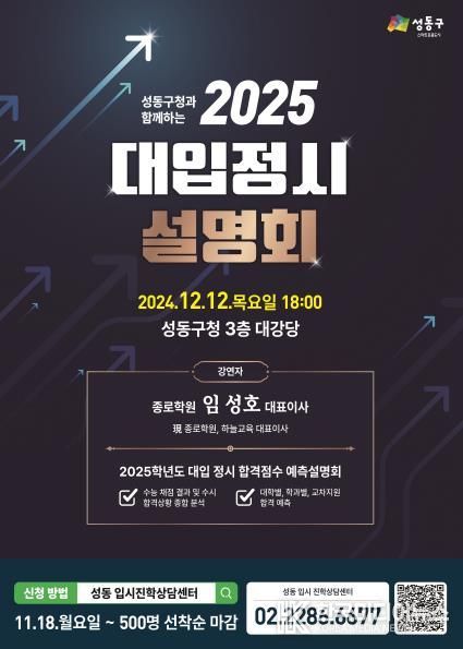 2025학년도 대입정시 설명회 안내 포스터