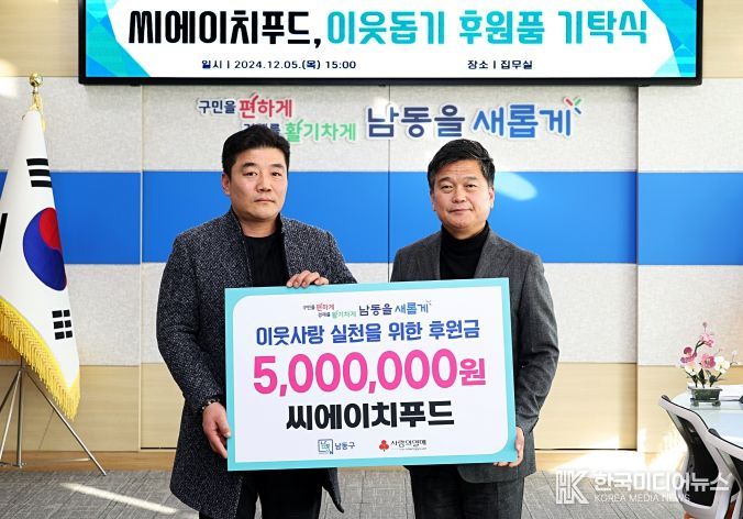 ㈜씨에이치푸드, 남동구에 이웃돕기 후원금 500만 원 기탁