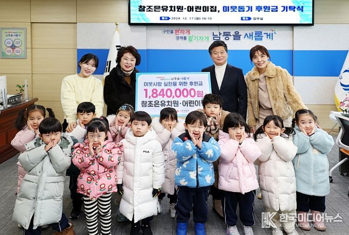 참조은유치원․어린이집, 남동구에 이웃돕기 후원금 기탁