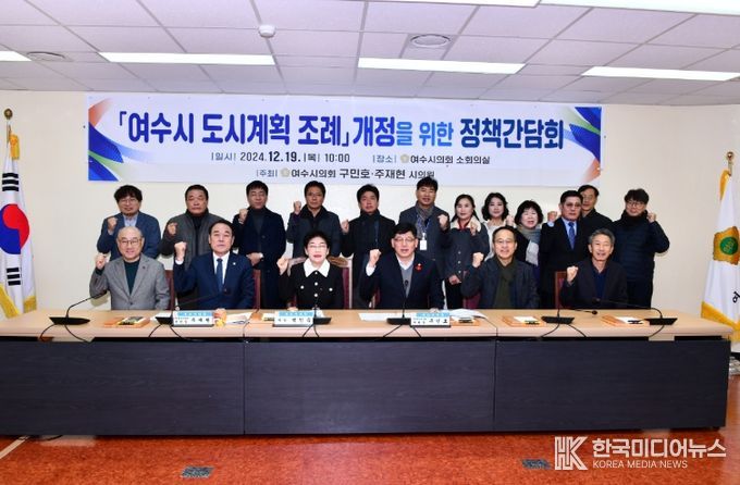 여수시의회, ‘여수시 도시계획 조례 개정을 위한 정책간담회’