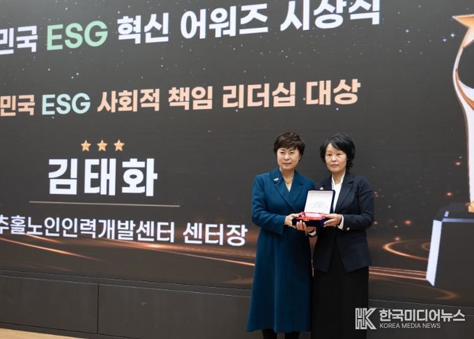 미추홀노인인력개발센터, ‘환경·사회·지배구조(ESG) 혁신 어워즈’ 대상 수상