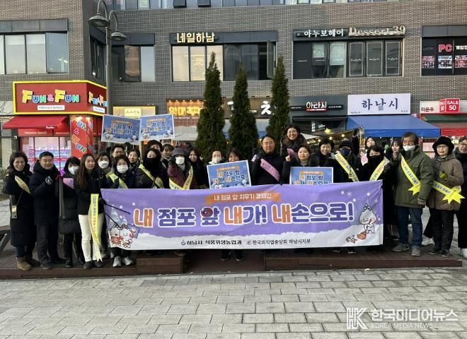 하남시, ‘내 점포 앞 치우기’ 캠페인 실시