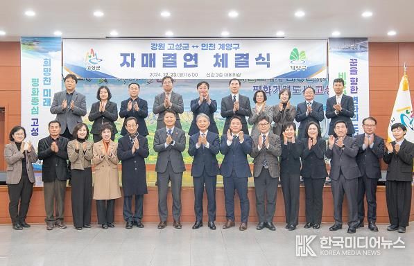 계양구, 강원특별자치도 고성군과 자매결연 체결