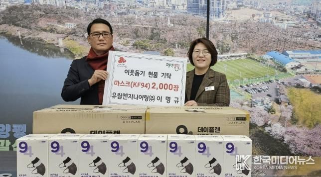 유림엔지니어링, 양평읍 취약계층에 마스크 2천 장 전달