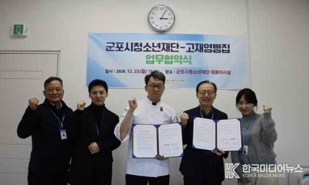 군포시청소년재단 - 고재영빵집과 업무협약 체결