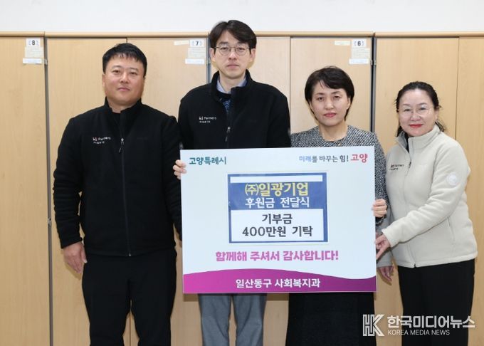 고양시 일산동구, ㈜일광기업에서 기부금 400만 원 전달