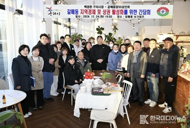 구리시, 구리갈매중앙55 골목형상점가와의 간담회 개최