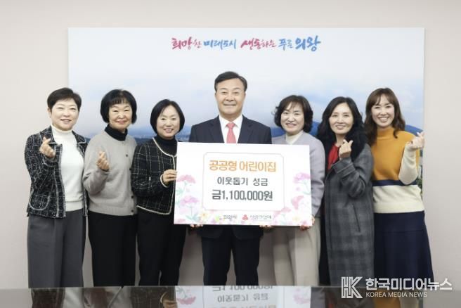 의왕시 공공형 어린이집, 이웃돕기 성금 기부