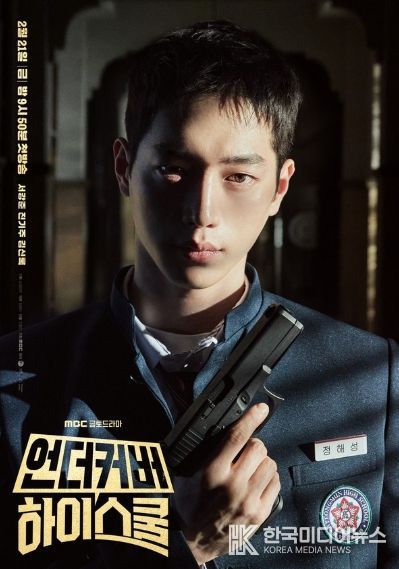 사진 제공: MBC 새 금토드라마 <언더커버 하이스쿨>