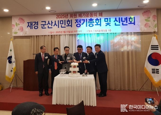 재경군산시민회 2025년 을사년 새해맞이 신년인사회