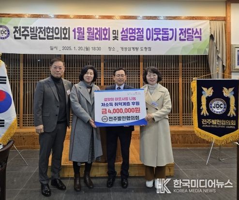 전주발전협의회, 설맞이 이웃사랑 나눔 성금 기탁