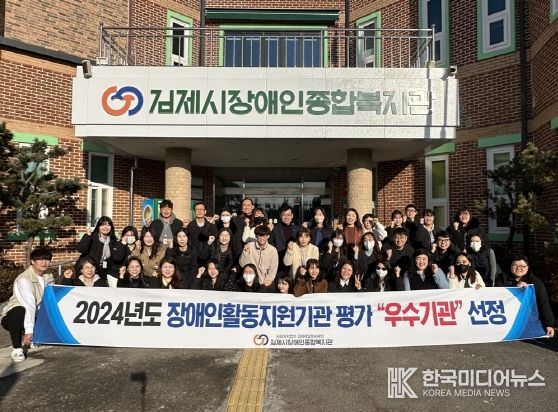 김제시장애인종합복지관, 2024년 장애인활동지원기관 평가 ‘우수기관’ 선정