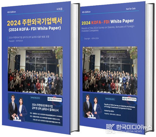 (자료제공: 주한외국기업연합회 (KOFA)