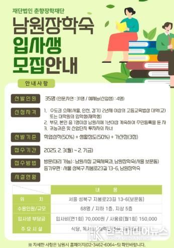 남원장학숙, 2025년도 신규 입사생 모집