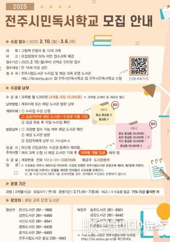 2025 전주시민독서학교 수강생 모집