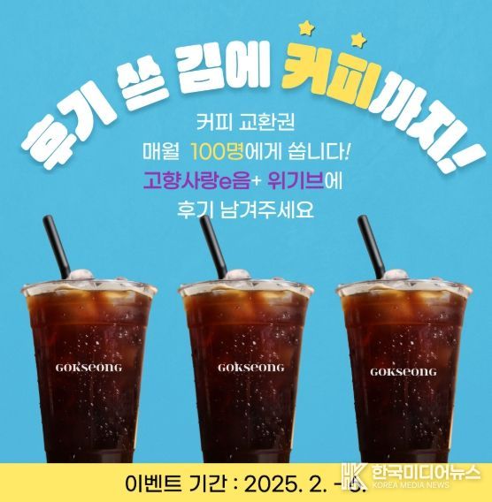 ‘후기 쓴 김에 커피까지’ 6월까지 곡성군 고향사랑기부제 리뷰 이벤트 진행