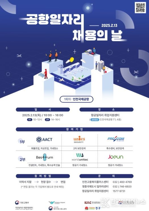 첫‘공항일자리 채용의 날’ 개최