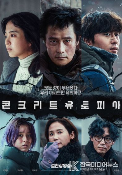 콘크리트 유토피아 포스터 (출처 : 롯데엔터테인먼트)