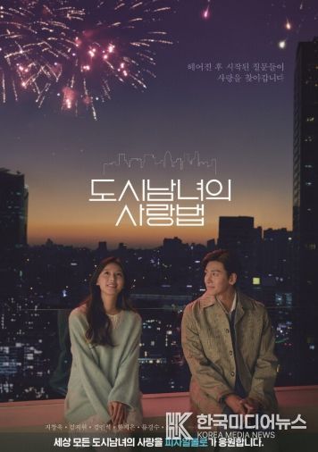 도시남녀의사랑법 포스터 (출처 : 글앤그림미디어)