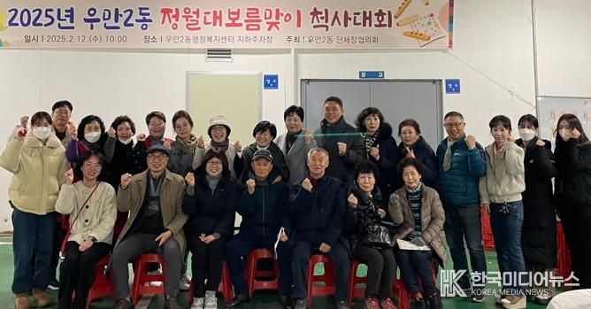 수원시 팔달구 우만2동 정월대보름맞이 척사대회 개최