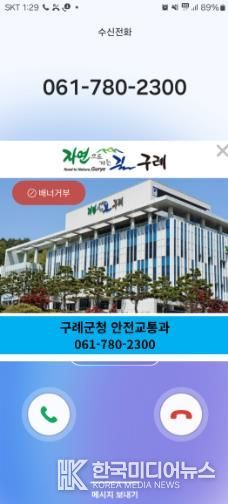 구례군, 행정전화 알림서비스 시행