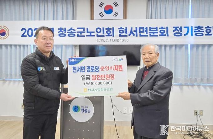 청송 현서농협, 현서면 경로당 운영비 지원