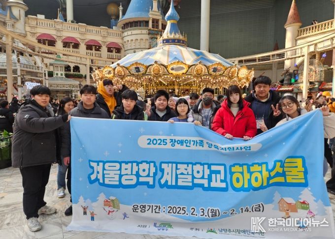 남양주시장애인복지관, 2025년 겨울방학 계절학교 ‘하하스쿨’성료