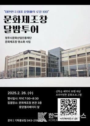 청주시 2월 문화제조창 달밤투어, 투어객 모집창 19일 오픈