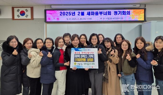 구월2동 새마을부녀회, 출산 가정에 축하선물로 미역 증정