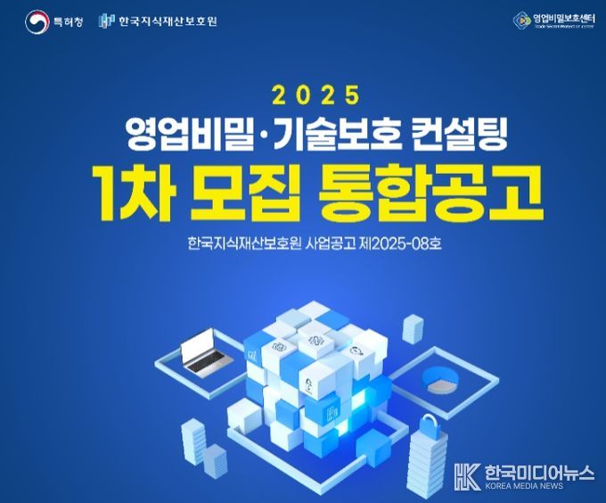2025년 영업비밀·기술보호 컨설팅 1차 모집 통합공고 포스터