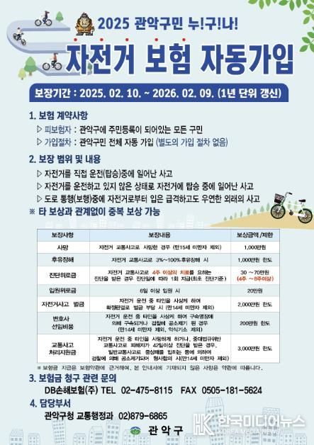 관악구민 자전거보험 홍보 포스터