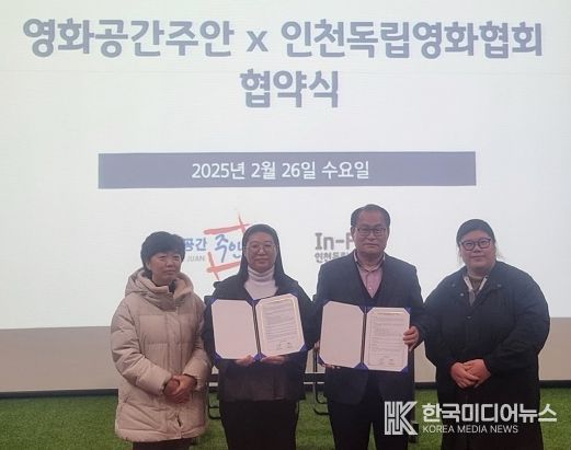 미추홀구 영화공간주안-인천 독립영화협회, 인천독립영화제 공동 개최 업무협약 체결해