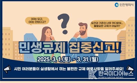 인천시, 민생규제 집중신고기간 운영