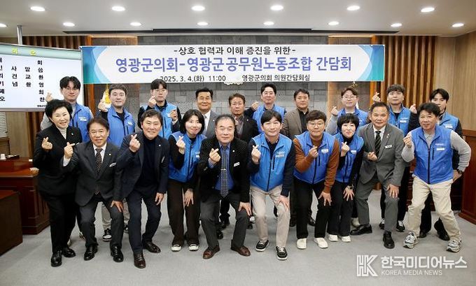 영광군의회-영광군공무원노동조합, 상생 발전 위한 소통 간담회 개최