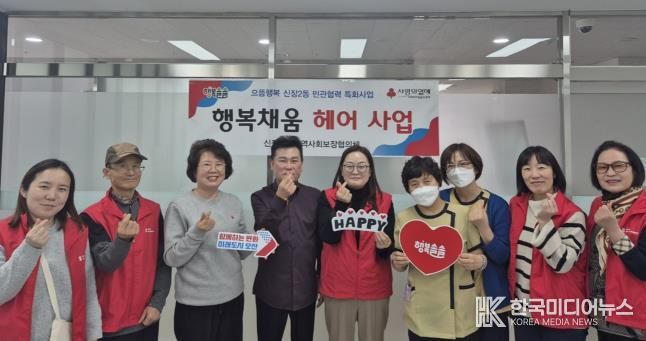 오산시 신장2동, 따뜻한 봄바람 속 행복채움헤어 이미용 서비스 운영