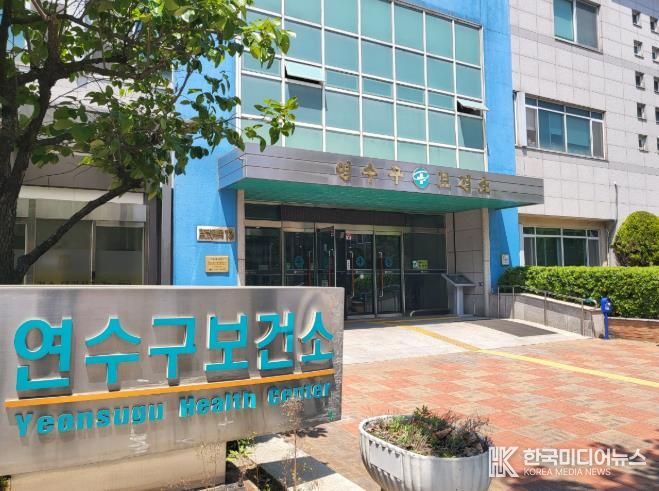 연수구 보건소