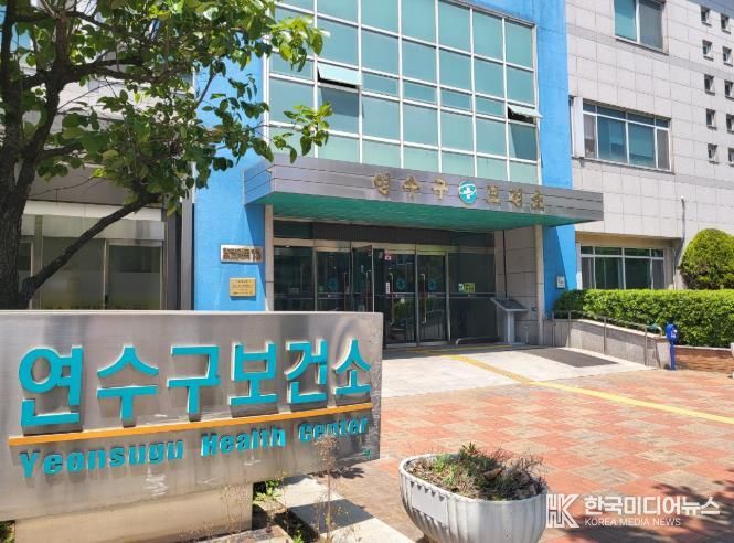 연수구보건소
