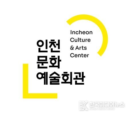 인천문화예술회관 브랜드 이미지(BI)
