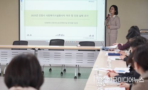 이선정 인천시사회서비스원 정책연구실 연구위원이 ‘2025년 인천시 사회복지시설종사자 처우 및 인권 실태 조사’ 연구 착수보고를 하고 있다.