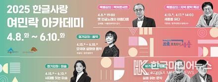 세종시문화관광재단, 2025 한글사랑 여민락 아카데미 상반기 강좌 수강생 모집