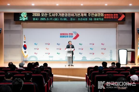 오산시, '2030 도시·주거환경정비기본계획' 주민설명회 개최