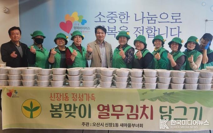 오산시 신장1동 새마을부녀회 '정성가득 봄맞이 열무김치 나눔 행사 개최'